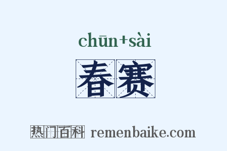春赛是什么意思的图片